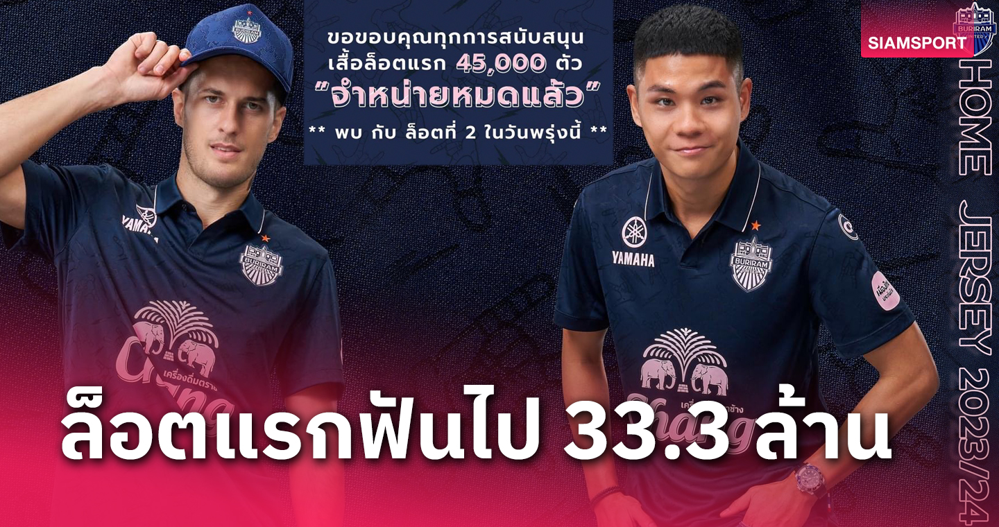 กระแสดีเยี่ยม! บุรีรัมย์ ขายเสื้อแข่งล็อตแรก 4.5 หมื่นตัวเกลี้ยงในพริบตา