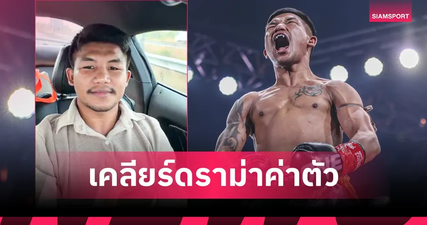 เคลียร์ชัด!"รถถัง" ไล่หวดสื่อ ยันความสัมพันธ์บอสชาตรียังรักกันดี พร้อมแง่คิดถึงแฟนมวยชาวไทย
