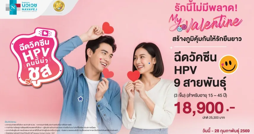 รักนี้ไม่มีพลาด! วาเลนไทน์ปีนี้  รพ.นวเวช ชวนสร้างภูมิคุ้มกันให้คนที่คุณรัก 99940