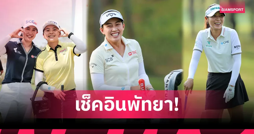 ลิเดีย โค นำทัพโปรโลกซ้อมเข้มเตรียมลุยกอล์ฟ ฮอนด้า แอลพีจีเอ ไทยแลนด์ 2026 