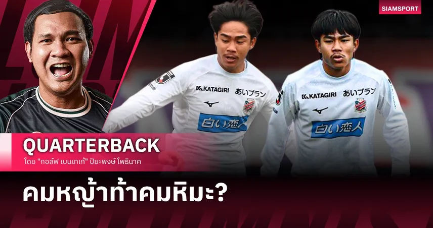 จากอุบลสู่ซัปโปโร: บทพิสูจน์ "เปา-ธีรภัทร" เหล็กจะแกร่งต้องผ่านการตี! 99943