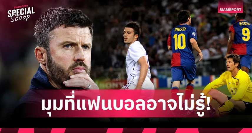 ไมเคิ่ล คาร์ริค : รอยร้าวในใจของ ‘กองกลางผู้สมบูรณ์แบบ’ และการต่อสู้ที่โลกไม่เคยเห็น