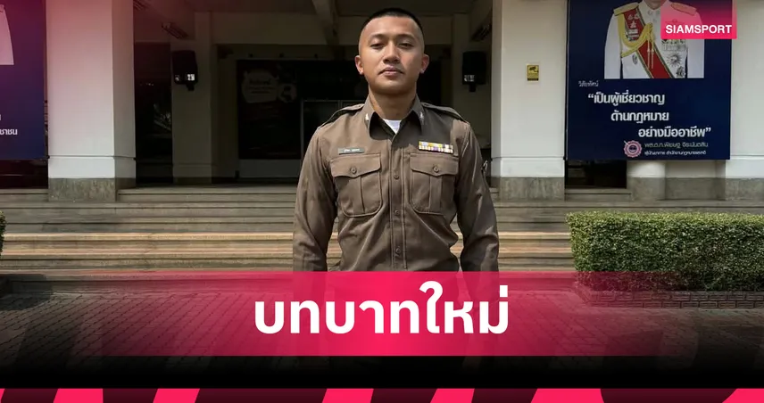 บิว ภูริพล ได้บรรจุรับราชการตำรวจ หลังทำผลงานโดดเด่นในนามทีมชาติไทย  99947