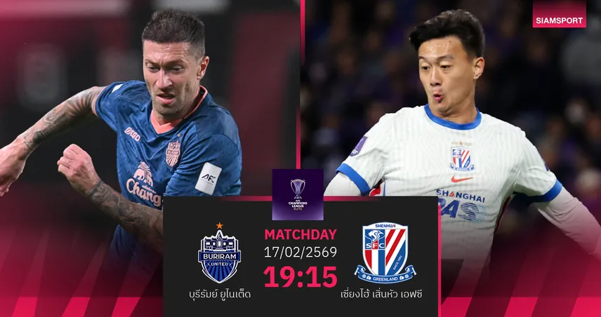 วิเคราะห์บอล บุรีรัมย์ พบ เซี่ยงไฮ้ เสิ่นหัว (17 ก.พ.69) : บุรีรัมย์แกร่งในบ้าน