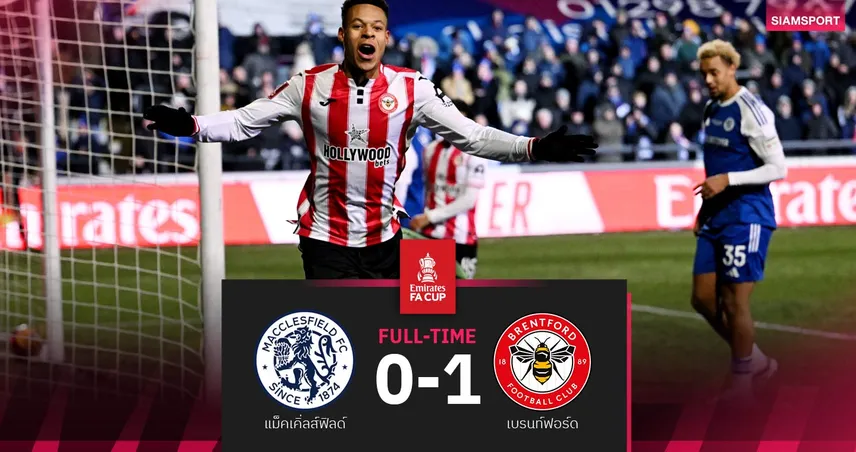 ผลบอล แม็คเคิ่ลส์ฟิลด์ 0-1 เบรนท์ฟอร์ด : ผึ้งบุกเฉือนลิ่วชนเวสต์แฮม เอฟเอ คัพ