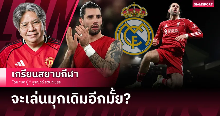 มามุกเดิมอีกมั้ย? เมื่อโค้ชทีมชาติเอ่ยปาก เรอัล มาดริด คือฝันของ โซบอสไล