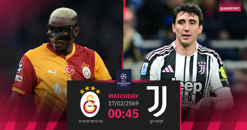 วิเคราะห์บอล กาลาตาซาราย vs ยูเวนตุส 17 ก.พ. 69 : เพลย์ออฟเดือดแน่ยกแรกที่ตุรกี