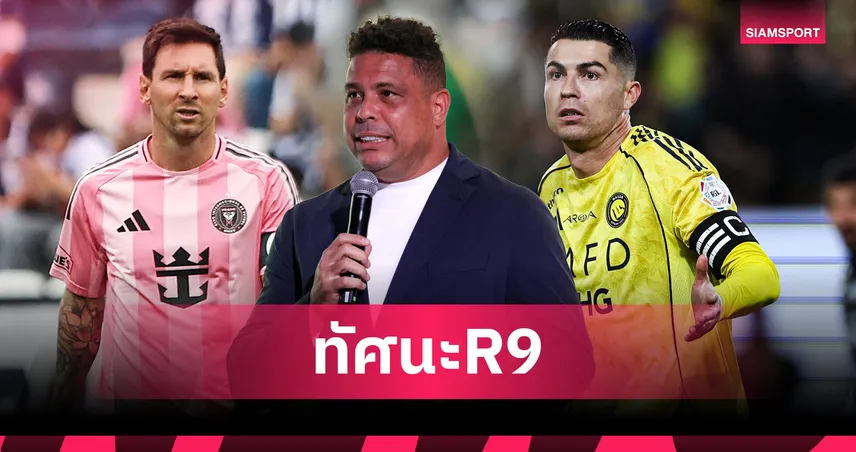ตำนานเชื่อ เมสซี่ เห็นแก่ตัวครึ่งหนึ่งของ โรนัลโด้ คงยิงเกิน 1,500 ลูก