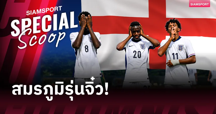ส่องแคมป์ อังกฤษ U15 แหล่งจับตาเด็กเทพ ท่ามกลางเอเยนต์และแมวมองที่จ้องตะครุบ
