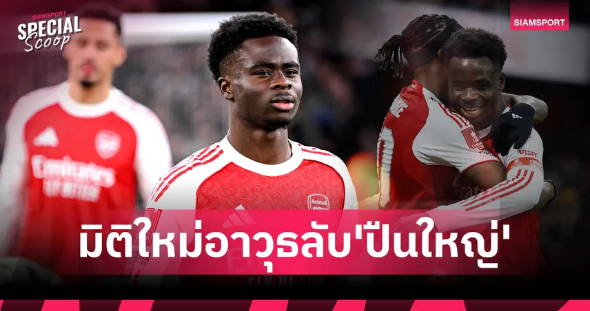 ทำไม"ซาก้า#10"น่ากลัว? เจาะแผนเด็ดอาร์เตต้าขยับ "ซาก้า" ยืนเบอร์ 10 แก้วิกฤตแดนกลาง