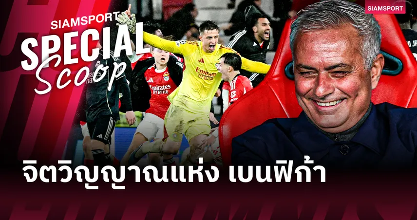 เปิดหัวใจ โชเซ่ มูรินโญ่ กับอ้อมกอดเด็กเก็บบอล เมื่อจิตวิญญาณ เบนฟิก้า ส่งต่อจากรุ่นสู่รุ่น