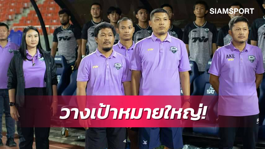 เล็กพริกขี้หนู! ปราจีนบุรี ซิตี้ วางเป้าหมายใหญ่ สู่เวทีไทยลีก3 