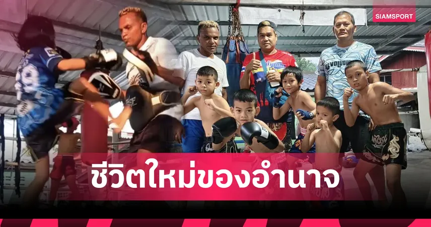 ล้มแล้วต้องลุก! "อำนาจ รื่นเริง"ขอโอกาสแก้ตัว(อีกครั้ง) ผันตัวเป็นเทรนเนอร์ปั้นดินสู่ดาว