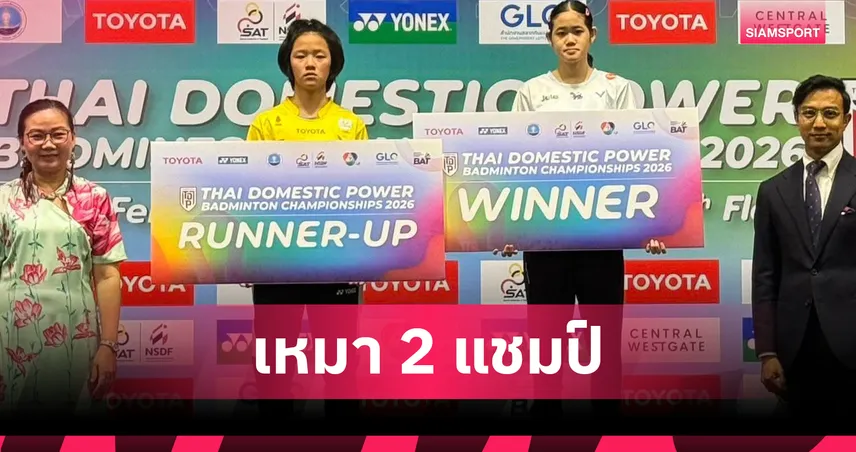 ณัฐฎา คว้าดับเบิ้ลแชมป์แบดมินตัน TDP 2026 ภาคกรุงเทพฯ