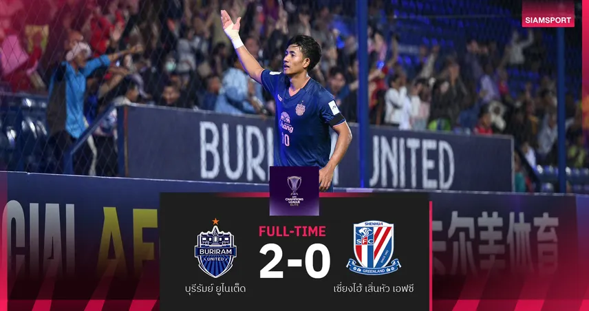 บุรีรัมย์ฯ ทุบ เซี่ยงไฮ้ เสิ่นหัว 2-0 ตีตั๋วรอบ 16 ทีมเอเชีย "ACL Elite" สำเร็จ