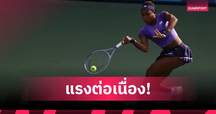 กอฟฟ์ ฟอร์มดุหวด คาลินสกาย่า 2 เซตรวด ลิ่วรอบ 16 คนเทนนิสดูไบ