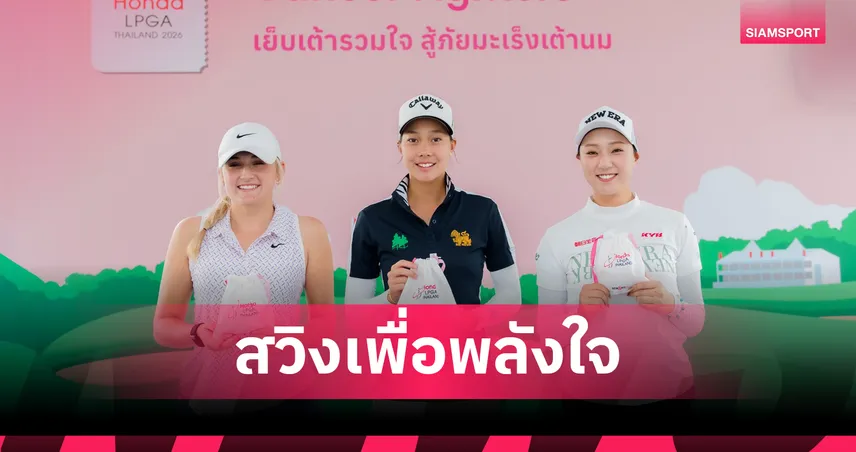 กอล์ฟ ฮอนด้า แอลพีจีเอ ไทยแลนด์ 2026 ชวนแฟนกอล์ฟเย็บเต้านมเทียมช่วยผู้ป่วยมะเร็ง