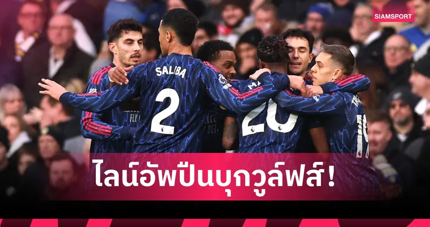 วูล์ฟส์ พบ อาร์เซน่อล: แนวรับแน่นปึ้ก, ซาก้า เต็มร้อย! คาดไลน์อัพปืนเยือนหมาป่าเกมพรีเมียร์ลีก