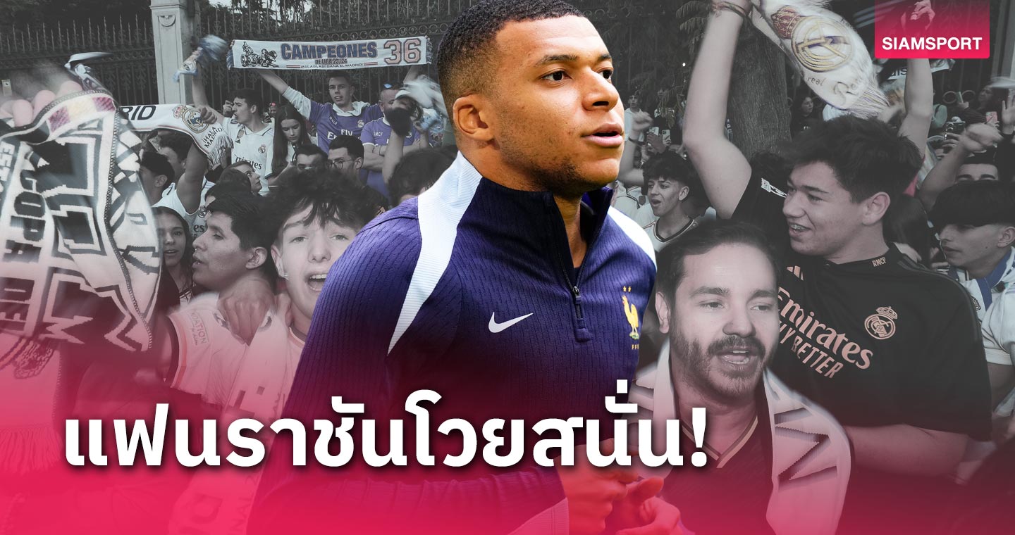 แฟน มาดริด เดือด! บัตรฟรีเปิดตัว คิลิยัน เอ็มบัปเป้ ถูกโก่งราคาขาย