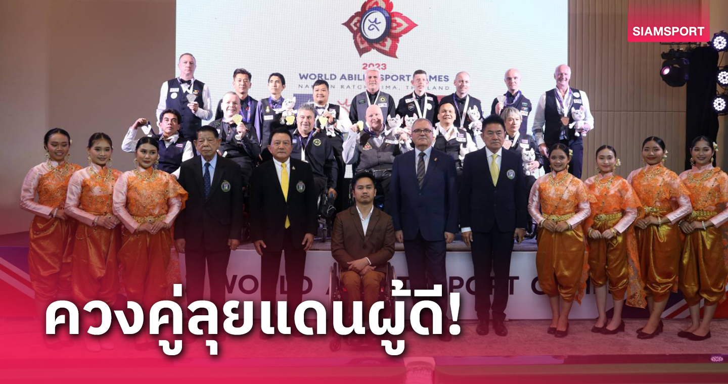 2 แชมป์โลกไทย "ธนพล-ทรงชัย" คว้าตั๋วลุยสนุกเกอร์คนพิการเวิลด์คัพ 