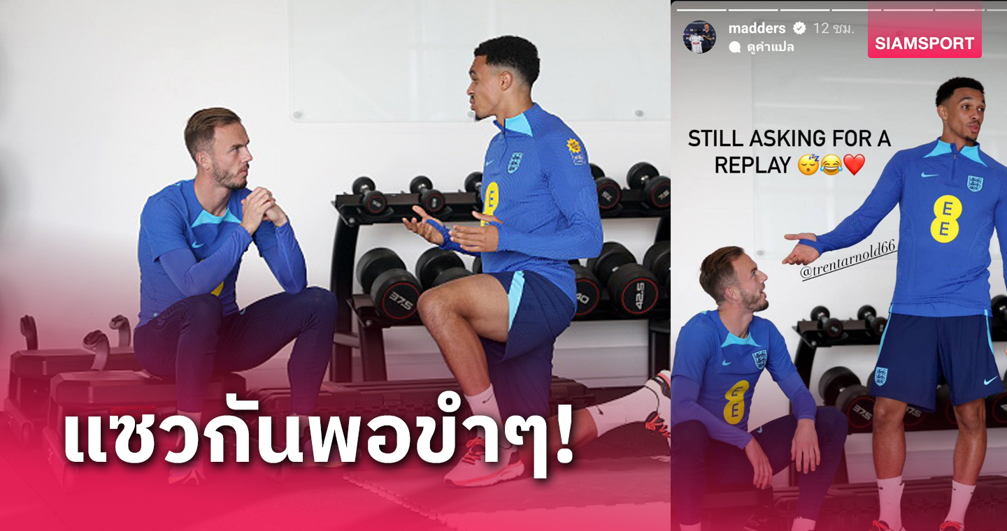 ยังไม่จบ! เจมส์ แมดดิสัน โคตรปั่นแซว เทรนต์ เกมดราม่า สเปอร์ส พบ ลิเวอร์พูล