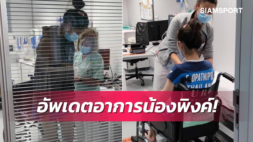 คุณแม่เผย อาการบาดเจ็บ "น้องพิงค์" หลังร่วง 8 คนขนไก่เยาวชนโลก