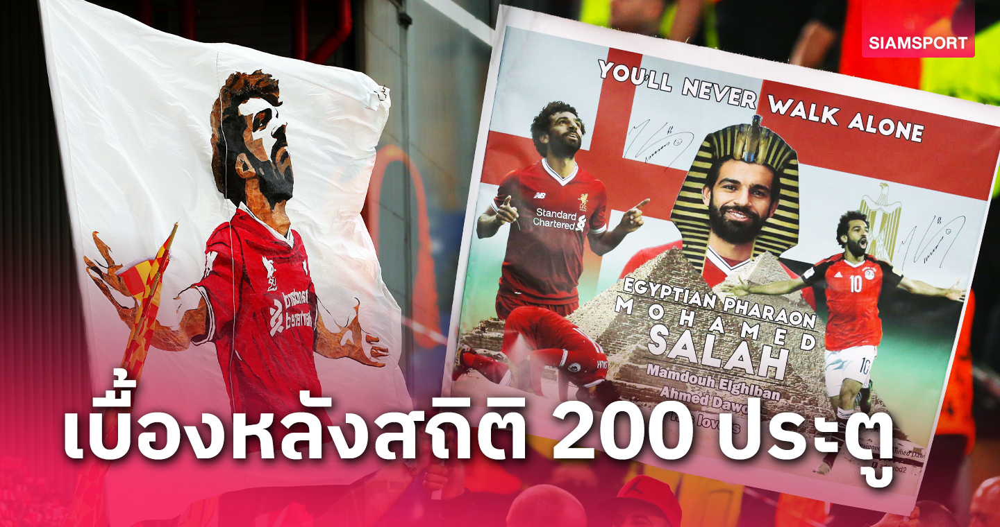 14 สถิติสุดเหลือเชื่อ ! เปิดเบื้องหลัง 200 ประตู โมฮาเหม็ด ซาลาห์ 