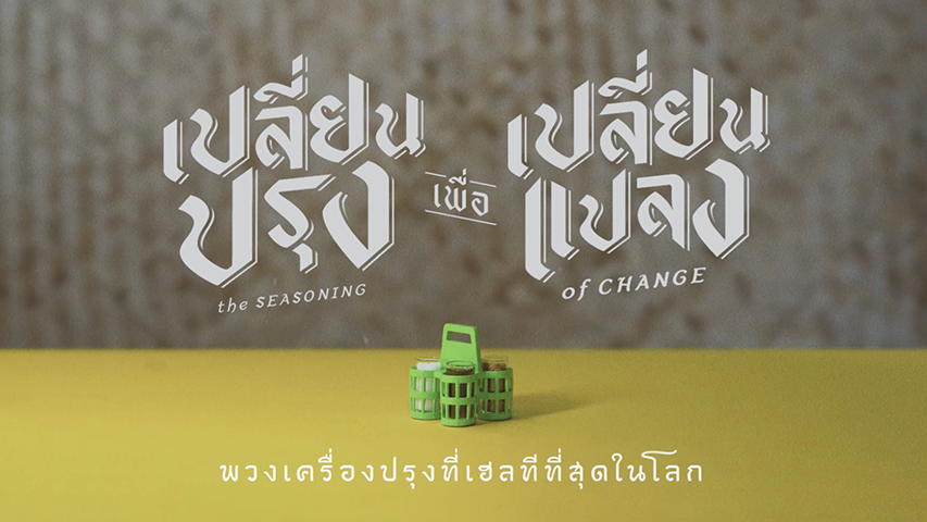 พวงเครื่องปรุงไซซ์จิ๋วบุกร้านก๋วยเตี๋ยว พร้อมช่วยคนไทยสุขภาพดี