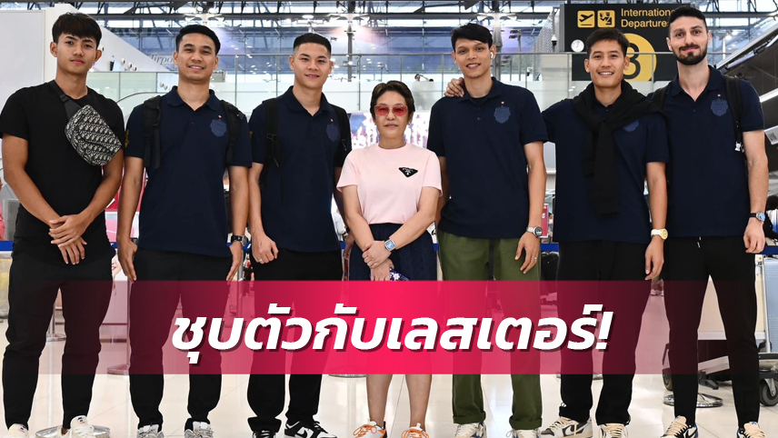 4 แข้งบุรีรัมย์บินลัดฟ้าบุกอังกฤษ ชุบตัวกับเลสเตอร์ 45 วันเต็ม