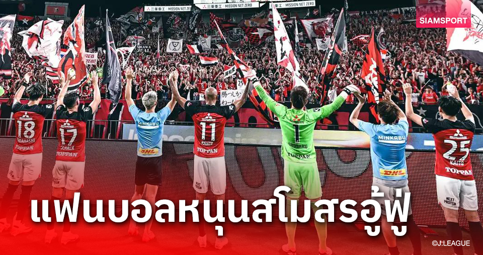 เปิดตัวเลขรายได้ 4 ทีมเจลีก เห็นแล้วตกใจแฟนหนุนสโมสรอู้ฟู่!