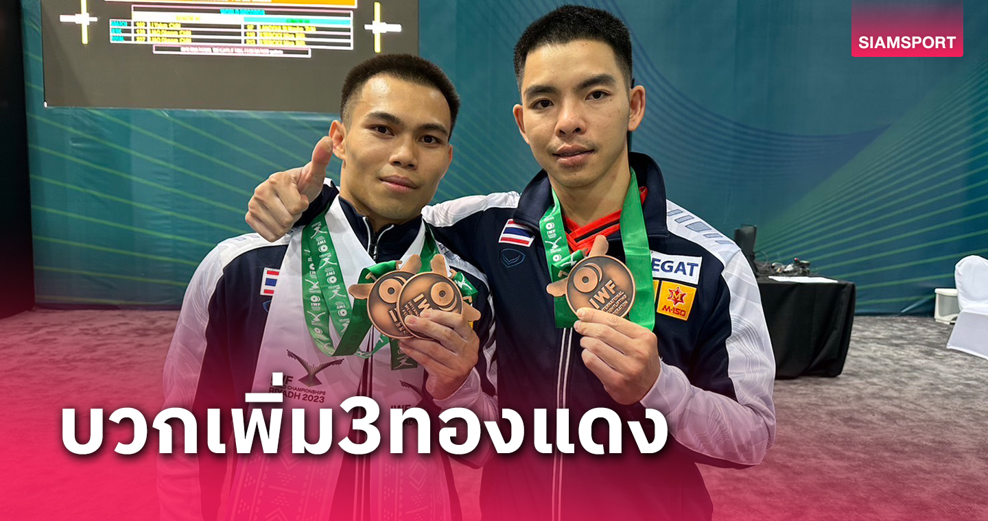 ไทยคว้าเพิ่ม3ทองแดงศึกยกน้ำหนักชิงแชมป์โลก