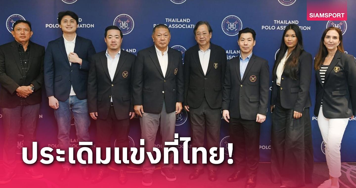 6 ชาติพร้อมใจผลักดันขี่ม้าโปโลบรรจุแข่งซีเกมส์หน 33 