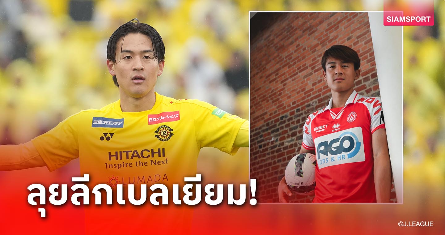 เควี คอร์ไทรจ์ ประกาศคว้าตัว โทโมกิ ทาคามิเนะ เรียบร้อย