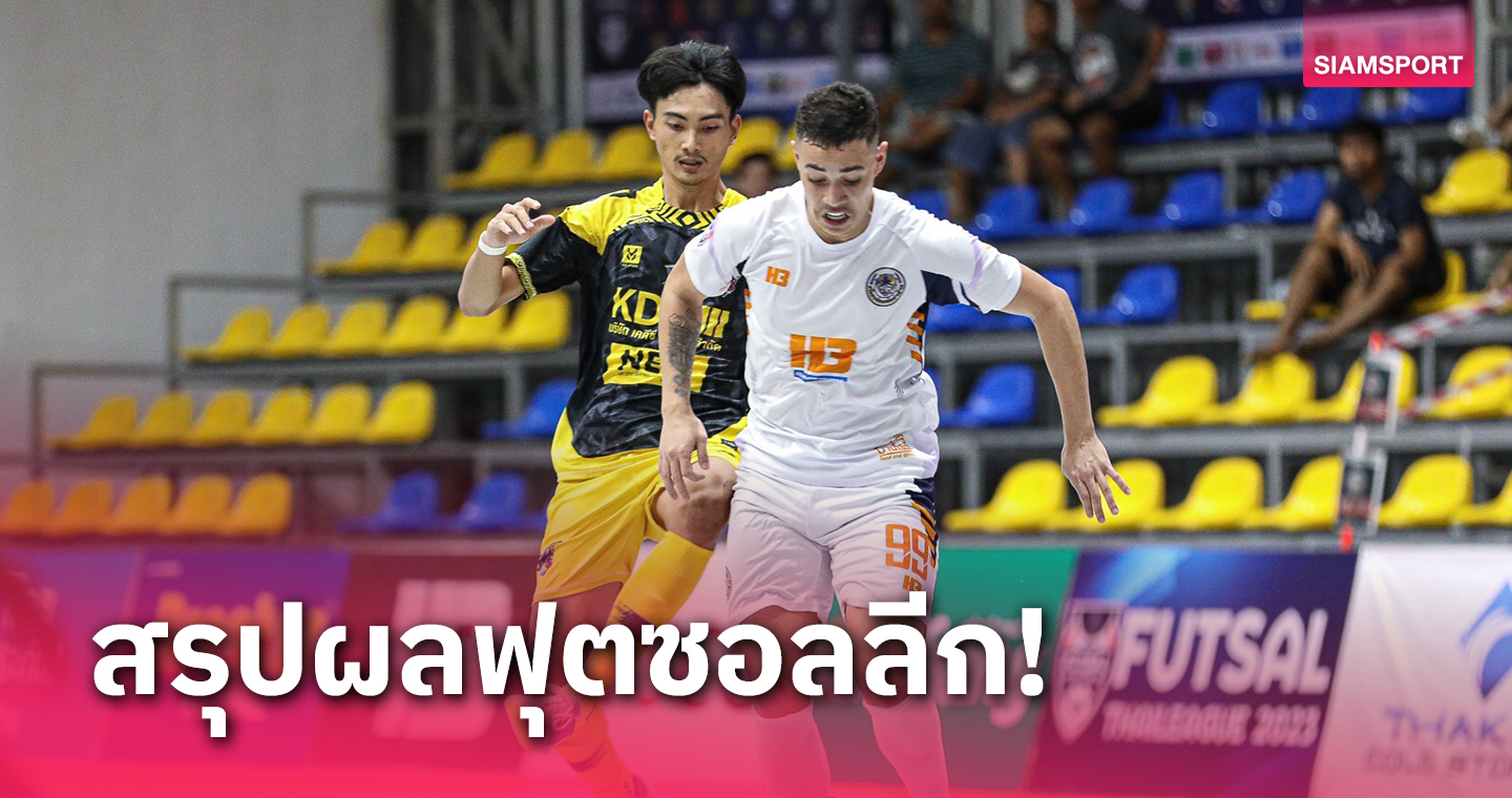 จบแมตช์11! ห้องเย็นท่าข้ามแซงเฮมอภาคฯ3-1ขึ้นรั้งจ่าฝูงฟุตซอลลีก