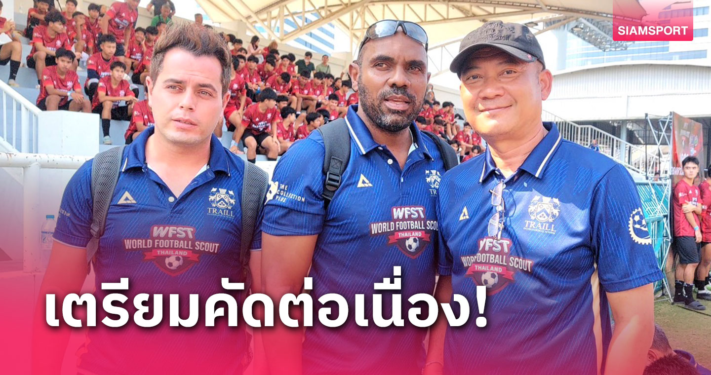 เทรลล์ลุยต่อเฟ้นแข้งยช.รุ่น 15-19 ปี ส่งฝึก 8 สโมสรชั้นนำต่างแดน 