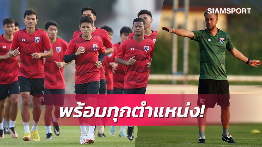 ทีมชาติไทยไร้แข้งเจ็บ-มาโน่จัดซ้อมเกมรุกรอรับฟิลิปปินส์