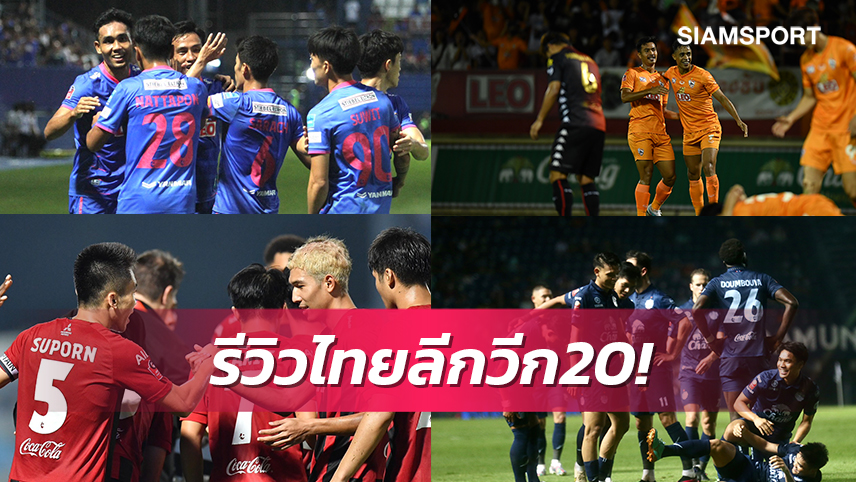 จบนัด20! บีจีปลดล็อกคว้าชัย,ขอนแก่น ยูฯหยุดไร้พ่ายที่10นัด