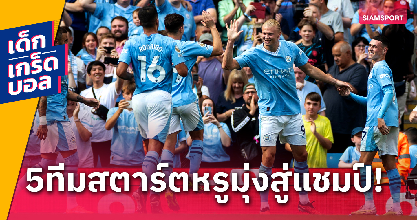 มีทีมทำได้2หน แมนซิตี้ จะตามรอย? แชมป์พรีเมียร์ลีก 5 ทีมหลังสุดที่เก็บชัยชนะรวด 4 นัดแรก