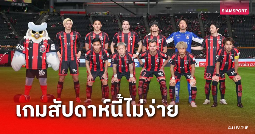 เปิดสถิติก่อนเกม ซัปโปโร ไม่ชนะคู่ต่อสู้สัปดาห์นี้ยาวนาน 17 ปี 