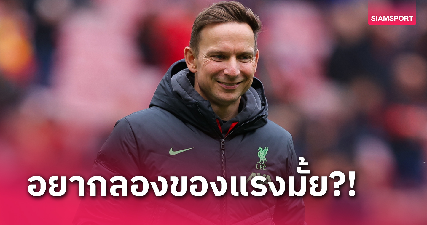 ระวังทีมกินกุนซือ! มือขวา เจอร์เก้น คล็อปป์ อาจได้หวนร่วมงานแข้งเก่า ลิเวอร์พูล