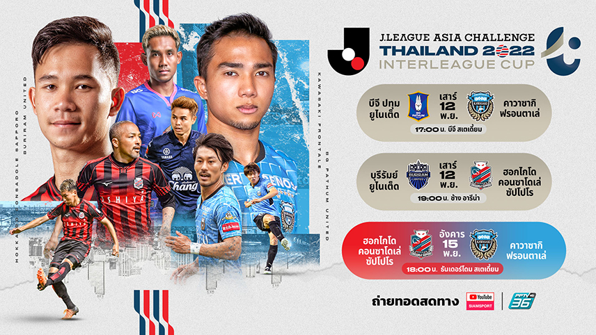 Siamsport และ PPTV ยิงสด 3 แมตช์ ศึก เจลีก เอเชีย ชาลเลนจ์ 12 และ 15 พ.ย. นี้!!