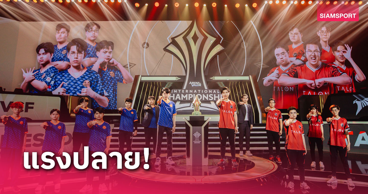 Talonรัว 4 เกม ฮึดแซง Valencia CF Esports เข้าชิง AIC 2023