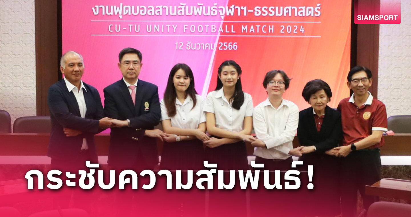 นิสิตจุฬาฯ-ธรรมศาสตร์ผนึกกำลัง จัด"ฟุตบอลสานสัมพันธ์สองสถาบัน 30 มี.ค.67 