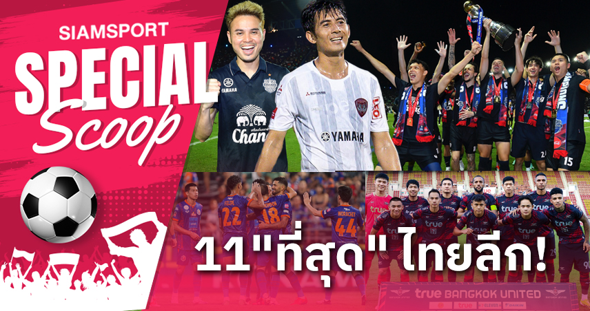 11 ข้อ! บทสรุป "ที่สุด" ไทยลีก 2023-24