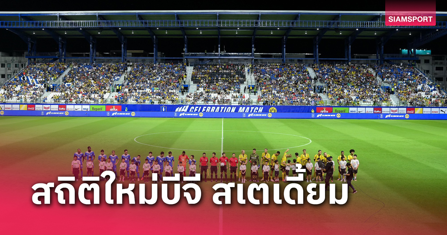 เกมถล่ม ดอร์ทมุนด์ 4-0 บีจี สเตเดี้ยม บันทึกสถิติใหม่