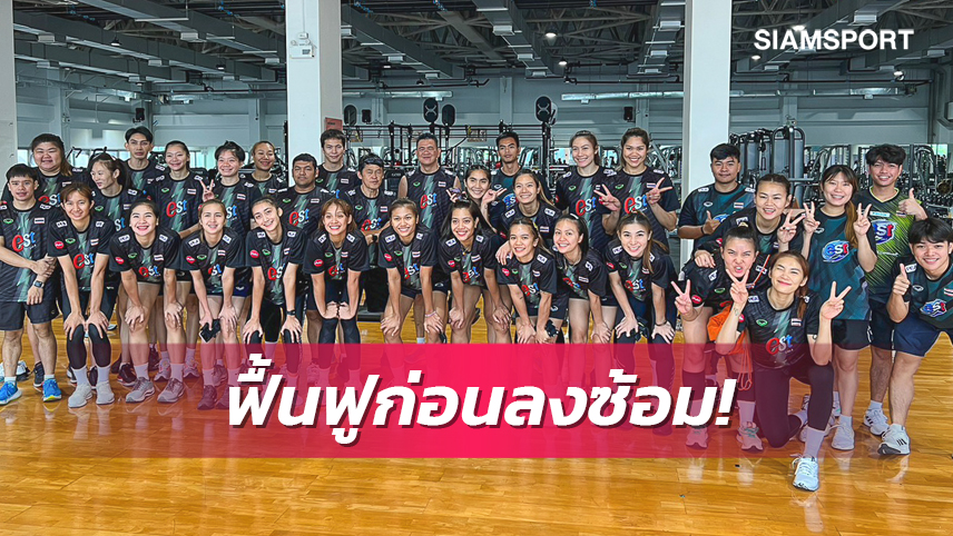 สาวไทยฟื้นฟูร่างกายก่อนลงซ้อมครั้งสุดท้ายประเดิมเนชันส์ ลีก วีก 3 