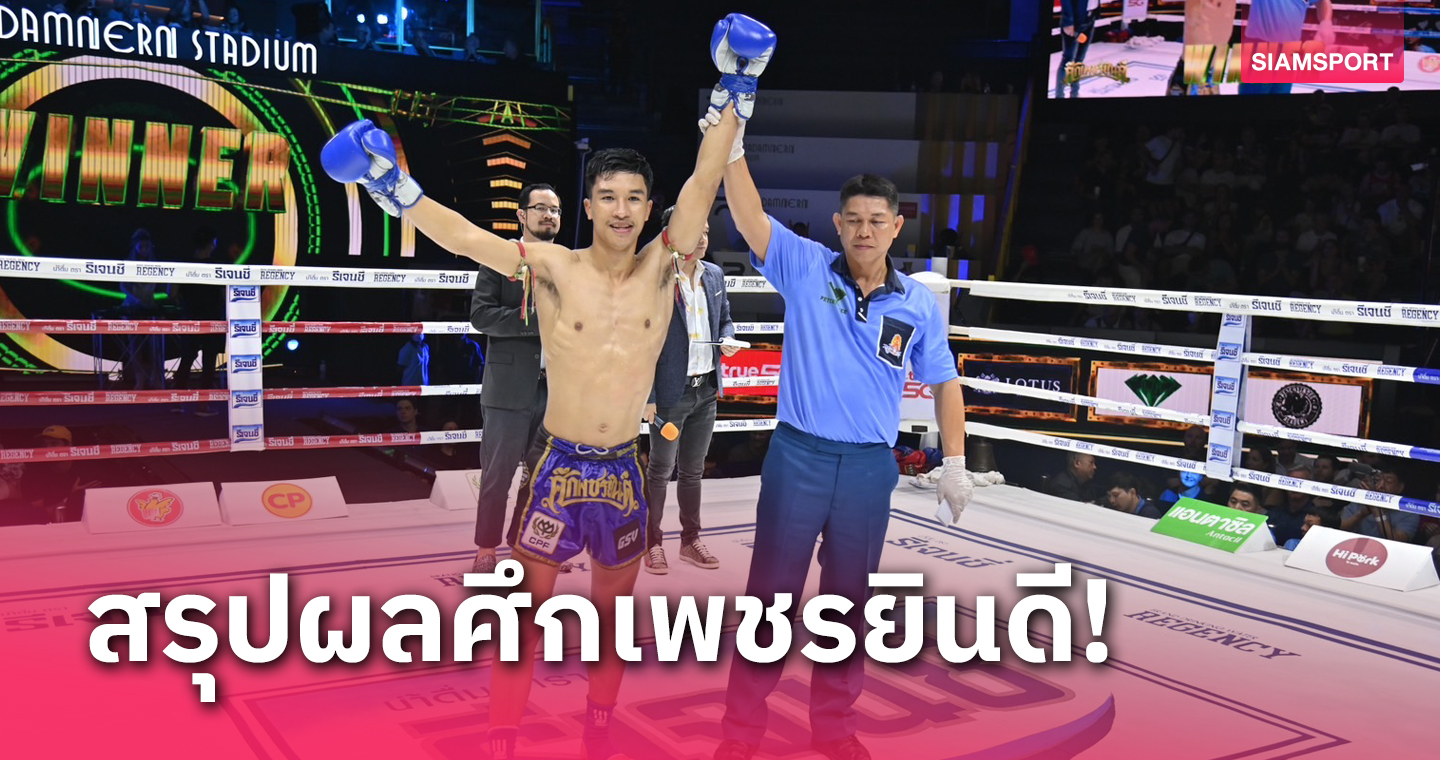 มณีแดงได้ความสดบวกเก๋าบดชนะแต้มเพชรอนุวัฒน์ขาดลอย