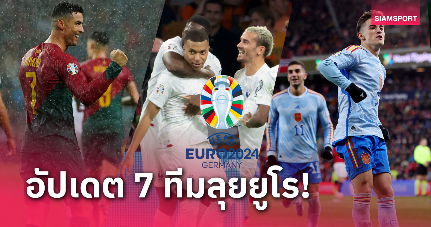 ได้แล้ว 7! สรุป ทีมผ่านเข้ารอบ ยูโร 2024 รอบสุดท้าย อัปเดตล่าสุด