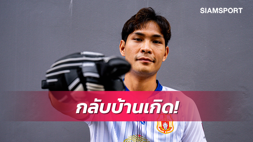 ลำพูน เปิดตัว "กรพัฒน์ นารีจันทร์" เฝ้าเสาไทยลีก2023-24