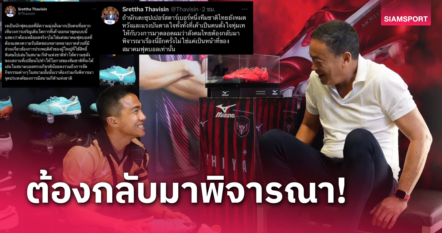 "เศรษฐา" โพสต์ข้อความทวิตเตอร์รัวๆ เผย ชนาธิป คงเหลืออดกับฟุตบอลไทยแล้วจริงๆ 